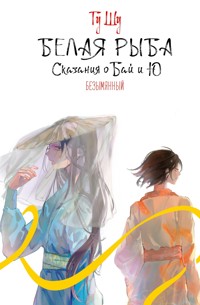 Белая рыба. Сказания о Бай и Ю. Безымянный - Гу Шу - E-Book