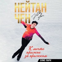 К мечте прыжок за прыжком - Нейтан Чен - Hörbuch