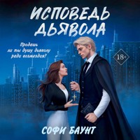 Исповедь дьявола - Софи Баунт - Hörbuch