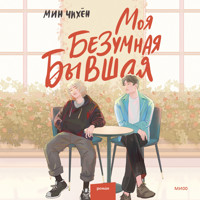 Моя безумная бывшая - Мин Чихён - Hörbuch