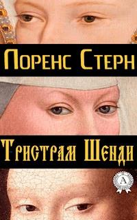 Тристрам Шенди - Лоренс Стерн - E-Book