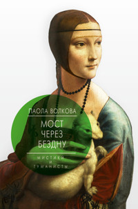 Мост через бездну. Мистики и гуманисты - Паола Волкова - E-Book