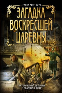 Загадка воскресшей царевны - Елена Арсеньева - E-Book