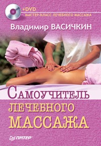 Самоучитель лечебного массажа +DVD - Владимир Васичкин - E-Book