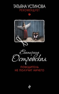 Победитель не получит ничего - Екатерина Островская - E-Book
