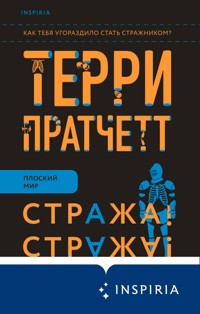 Стража! Стража! - Терри Пратчетт - E-Book