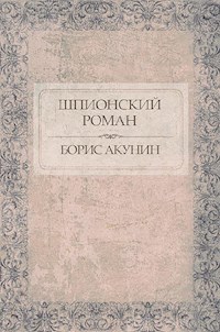 Шпионский роман - Акунин Борис - E-Book