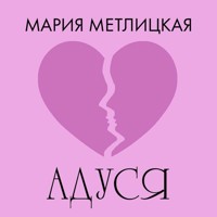 Адуся - Мария Метлицкая - Hörbuch