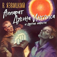 Аппарат Джона Инглиса и другие повести - Валерий Язвицкий - Hörbuch