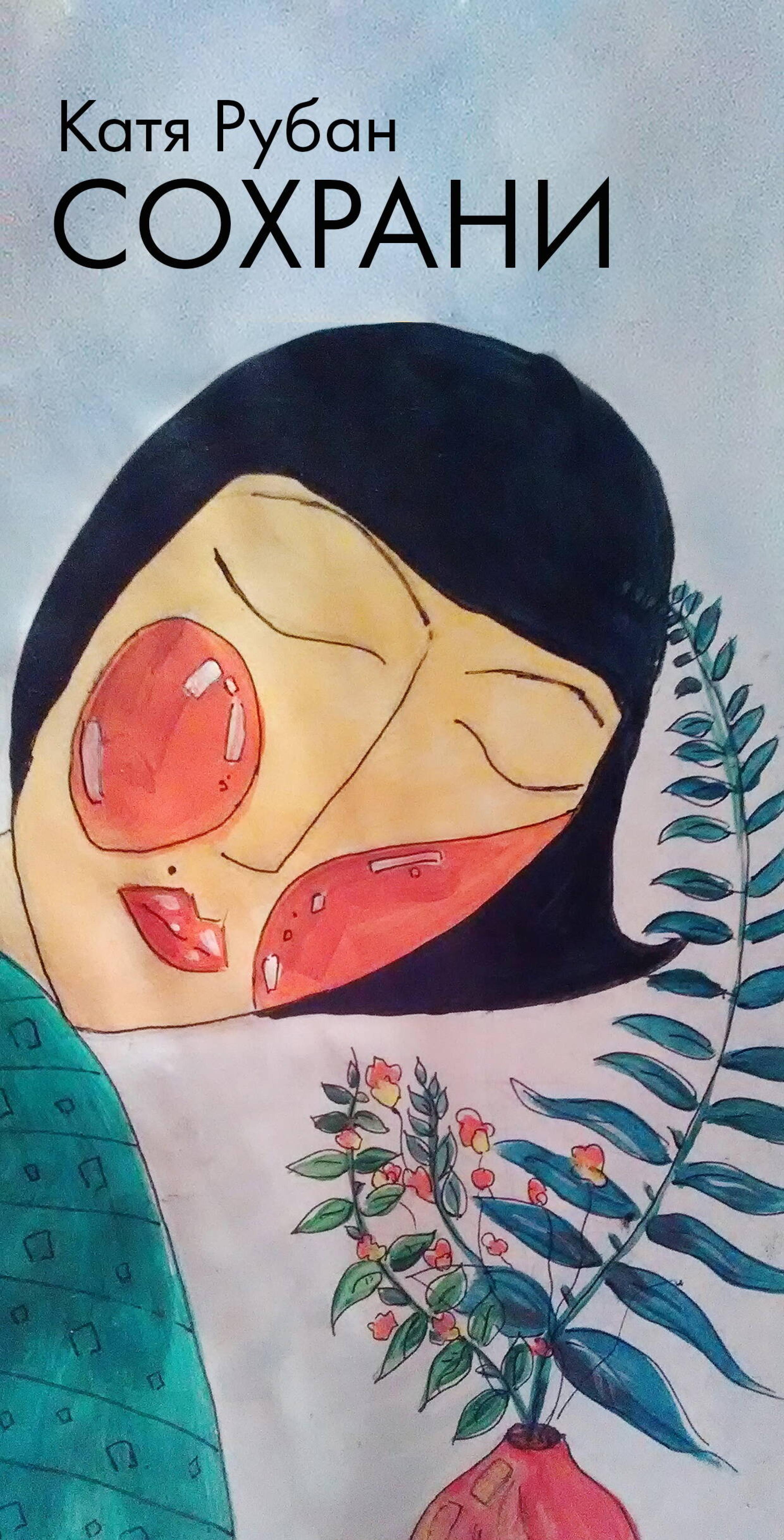 Сохрани - Катя Рубан - E-Book