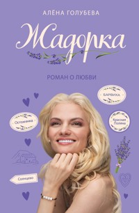 Жадорка. Роман о любви - Алёна Голубева - E-Book