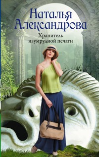 Хранитель изумрудной печати - Наталья Александрова - E-Book