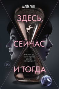 Здесь, сейчас и тогда - Майк Чен - E-Book