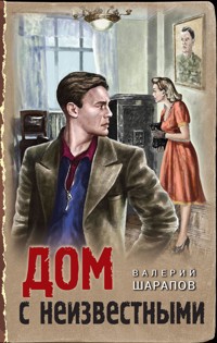 Дом с неизвестными - Valeriy Sharapov - E-Book