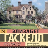Крэнфорд - Элизабет Гаскелл - Hörbuch