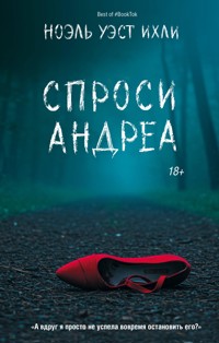 Спроси Андреа - Ноэль Уэст Ихли - E-Book