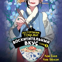 Ресторанчик токкэби. Восхитительный вкус. Том 3 - Ким Ёнсе - Hörbuch