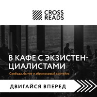 Саммари книги "В кафе с экзистенциалистами. Свобода, бытие и абрикосовый коктейль" - CrossReads - Hörbuch