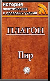 Пир - Platón - E-Book