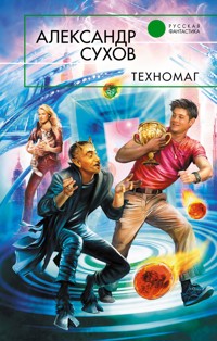 Техномаг - Александр Сухов - E-Book