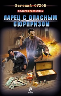 Ларец с опасным сюрпризом - Евгений Сухов - E-Book