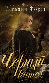 Черный котел - Татьяна Форш - E-Book