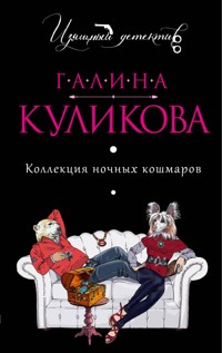Коллекция ночных кошмаров - Галина Куликова - E-Book
