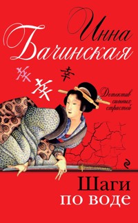 Шаги по воде - Инна Бачинская - E-Book