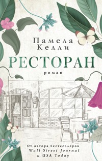 Ресторан - Памела Келли - E-Book