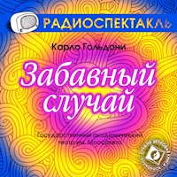 Забавный случай - Карло Гольдони - Hörbuch