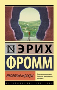 Революция надежды - Эрих Фромм - E-Book