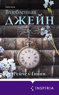 Влюбленная Джейн - Рейчел Гивни - E-Book