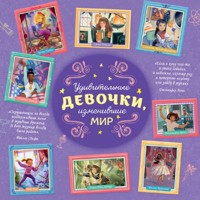 Удивительные девочки, изменившие мир - Розальба Трояно - Hörbuch