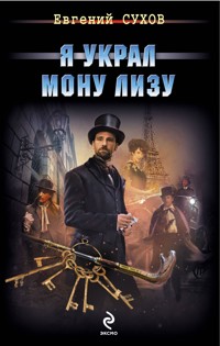 Я украл Мону Лизу - Евгений Сухов - E-Book