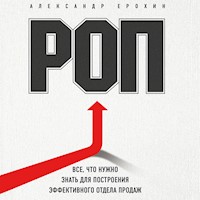РОП. Все, что нужно знать для построения эффективного отдела продаж - Александр Ерохин - Hörbuch