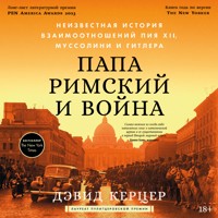 Папа римский и война: Неизвестная история взаимоотношений Пия XII, Муссолини и Гитлера - Дэвид Керцер - Hörbuch