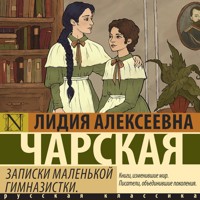 Записки маленькой гимназистки - Лидия Чарская - Hörbuch