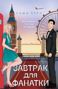Завтрак для фанатки - Саша Керн - E-Book