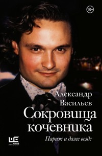 Сокровища кочевника: Париж и далее везде - Александр Васильев - E-Book
