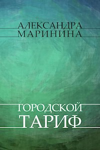 Gorodskoj tarif - Aleksandra Marinina - E-Book