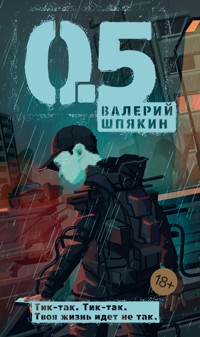 0.5 - Валерий Шпякин - E-Book