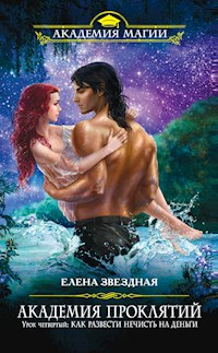 Урок четвертый: Как развести нечисть на деньги - Елена Звездная - E-Book