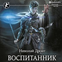Воспитанник - Николай Дронт - Hörbuch