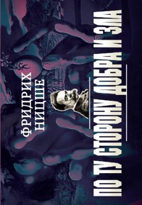 По ту сторону добра и зла - Фридрих Ницше - E-Book