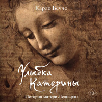 Улыбка Катерины. История матери Леонардо - Карло Вечче - Hörbuch