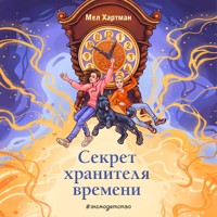 Секрет хранителя времени - Мел Хартман - Hörbuch