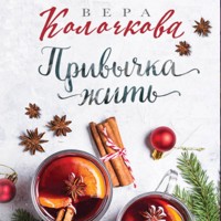 Привычка жить - Вера Колочкова - Hörbuch