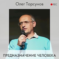 Предназначение человека - Олег Торсунов - Hörbuch