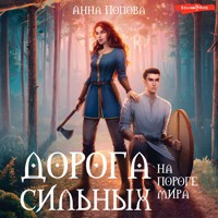 Дорога сильных. На пороге мира - Анна Попова - Hörbuch
