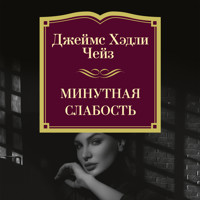 Минутная слабость - Джеймс Хэдли Чейз - Hörbuch
